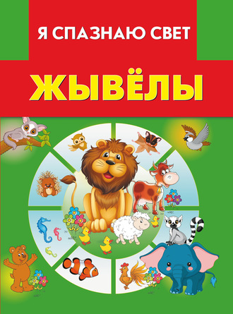 Жывёлы. 