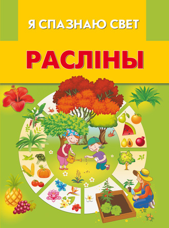 Расліны. 