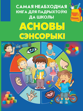 . Асновы сэнсорыкі