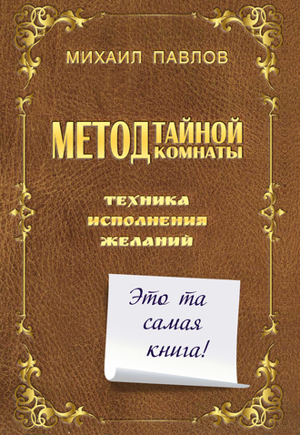 Метод Тайной Комнаты. Техника исполнения желаний. 