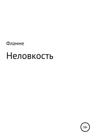 Ляман Сархадовна Фламме. Неловкость