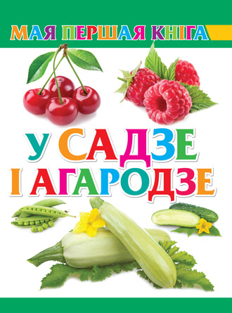 . У садзе і агародзе