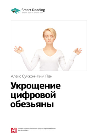 Smart Reading. Ключевые идеи книги: Укрощение цифровой обезьяны. Алекс Сучжон-Ким Пан