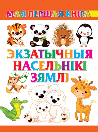 . Экзатычныя насельнікі Зямлі