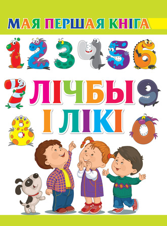 . Лічбы і лікі