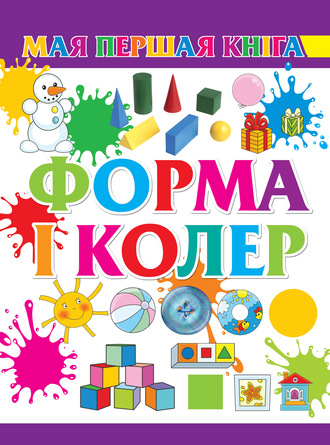 . Форма и колер