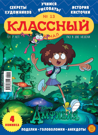 Классный журнал №13/2020. 