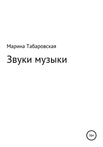 Марина Табаровская. Звуки музыки