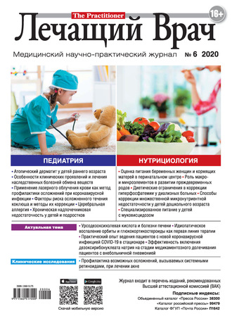 Журнал «Лечащий Врач» №06/2020. 