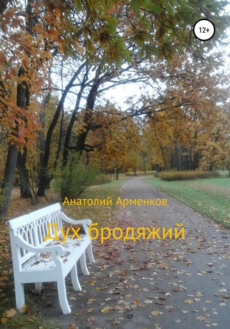 Дух бродяжий. Анатолий Андреевич Арменков