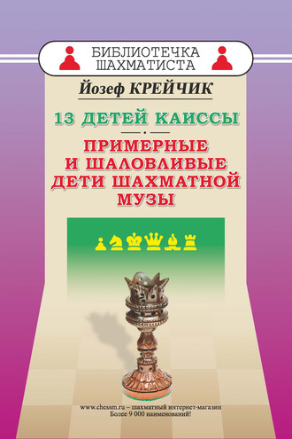 13 детей Каиссы. Примерные и шаловливые дети шахматной музы. Йозеф Крейчик