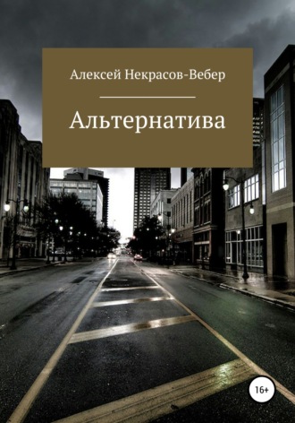 Альтернатива (полная версия). 
