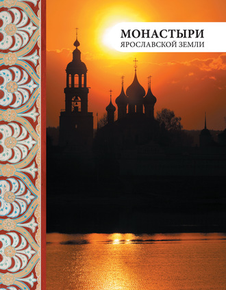Елена Анкудинова. Монастыри Ярославской земли