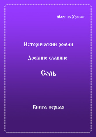 Древние Славяне. Соль. Книга первая. Крещение. 