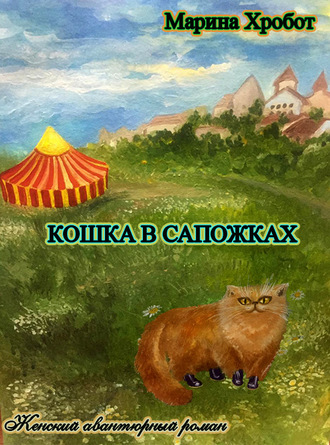 Кошка в сапожках. 