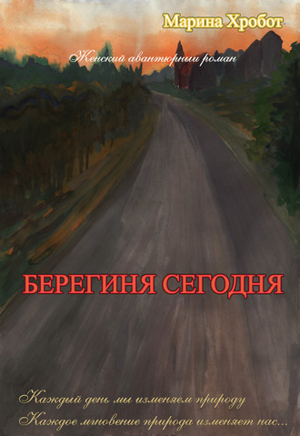 Берегиня сегодня. 