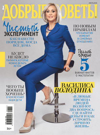 Добрые советы №06/2020. Группа авторов