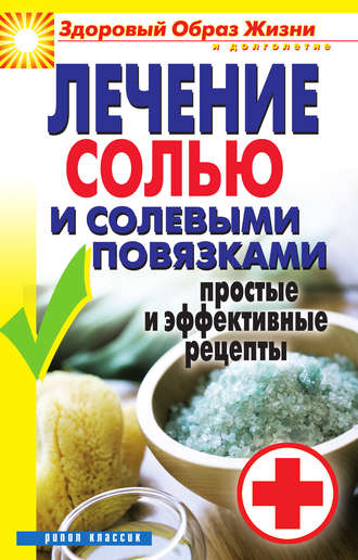 Лечение солью и солевыми повязками. Простые и эффективные рецепты. 