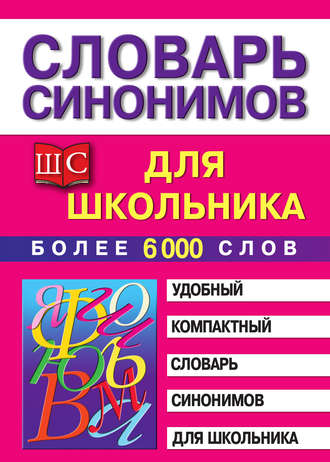 Словарь синонимов для школьника. 