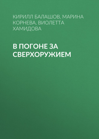 В погоне за сверхоружием. Виолетта Хамидова