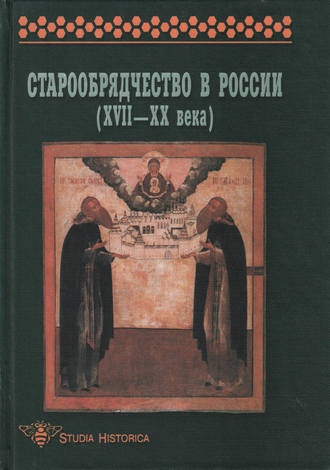 Коллектив авторов. Старообрядчество в России (XVII–XX века)