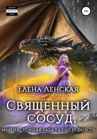 Священный сосуд, или Настоящая баба та еще редкость. Елена Ленская