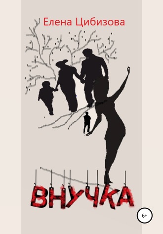 Внучка. 