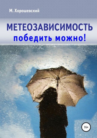 Метеозависимость. Победить можно!. Михаил Хорошевский