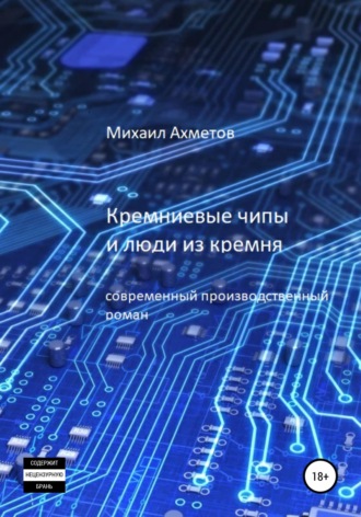 Кремниевые чипы и люди из кремня. 