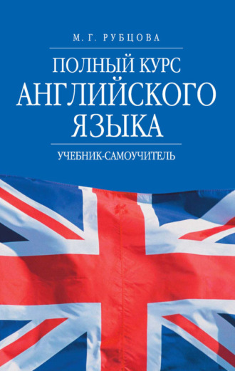 Полный курс английского языка. Учебник-самоучитель. М. Г. Рубцова