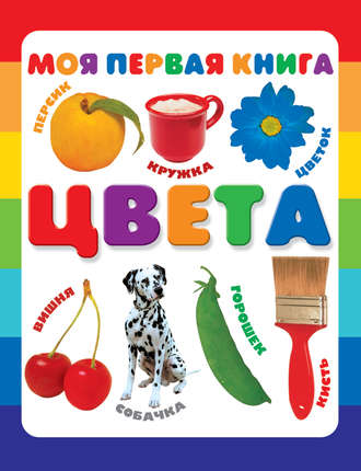 Цвета. Группа авторов