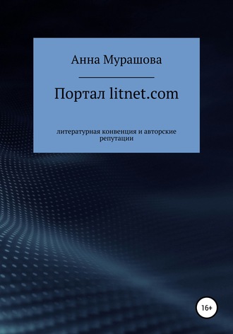 Анна Мурашова. Портал litnet.com: литературная конвенция и авторские репутации