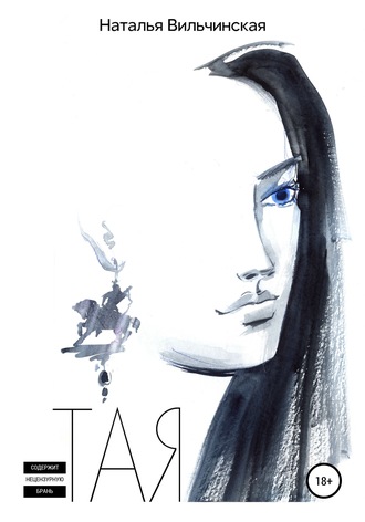 Тая. Наталья Вильчинская