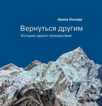 Ирина Полтева. Вернуться другим. История одного путешествия