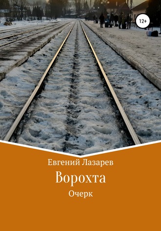 Ворохта. 