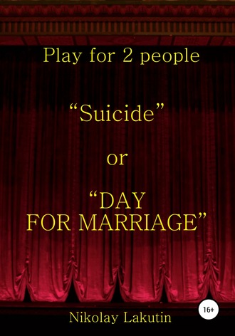Nikolay Lakutin. Suicide or DAY FOR MARRIAGE. Play for 2 people