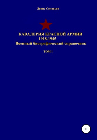 Денис Соловьев. Кавалерия Красной Армии 1918-1945 гг. Том 1