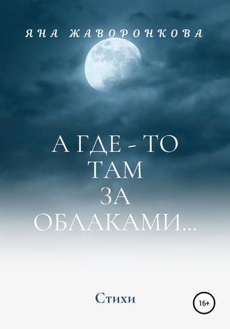 А где-то там, за облаками. 