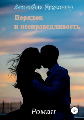 Порядок и Несправедливость. Акылбек Даумшар