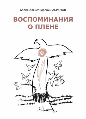 Б. А. Абрамов. Воспоминания о плене