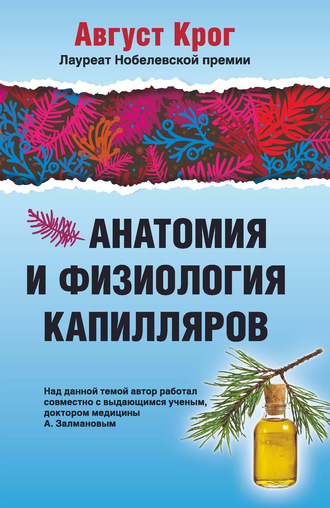 Август Крог. Анатомия и физиология капилляров