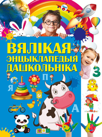 . Вялікая энцыклапедыя дашкольнікаў