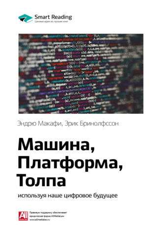 Smart Reading. Ключевые идеи книги: Машина, платформа, толпа: используя наше цифровое будущее. Эндрю Макафи, Эрик Бринолфссон