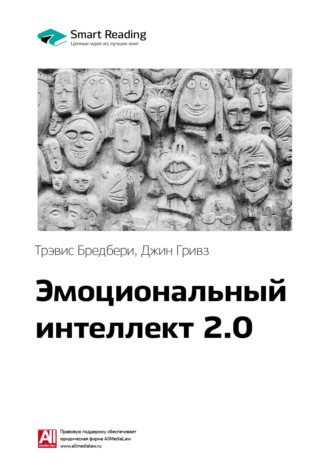 Smart Reading. Ключевые идеи книги: Эмоциональный интеллект 2.0. Тревис Бредберри, Джин Гривз