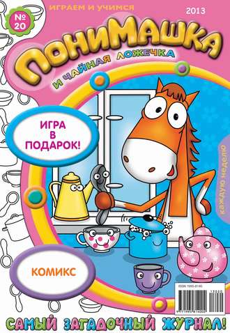 ПониМашка. Развлекательно-развивающий журнал. №20 (май) 2013. 