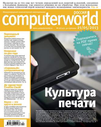 Открытые системы. Журнал Computerworld Россия №12/2013