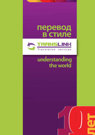 Перевод в стиле TransLink. Понимая весь мир. Коллектив авторов