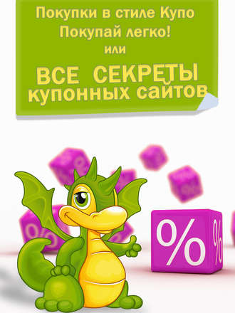 Покупки в стиле «Купо». Покупай легко! Или все секреты купонных сайтов. Евгения Чалая