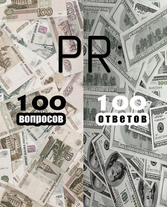 Коллектив авторов. PR: 100 вопросов – 100 ответов