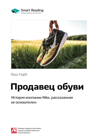 Smart Reading. Ключевые идеи книги: Продавец обуви. История компании Nike, рассказанная ее основателем. Фил Найт